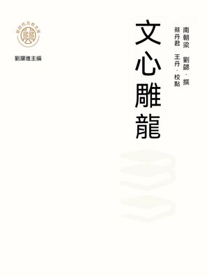 cover image of "新時代萬有文庫"文心雕龍